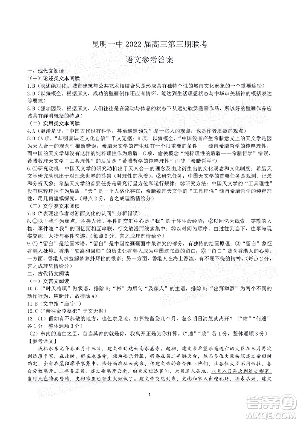 昆明市第一中學(xué)2022屆高中新課標(biāo)高三第三次雙基檢測(cè)語(yǔ)文試卷答案