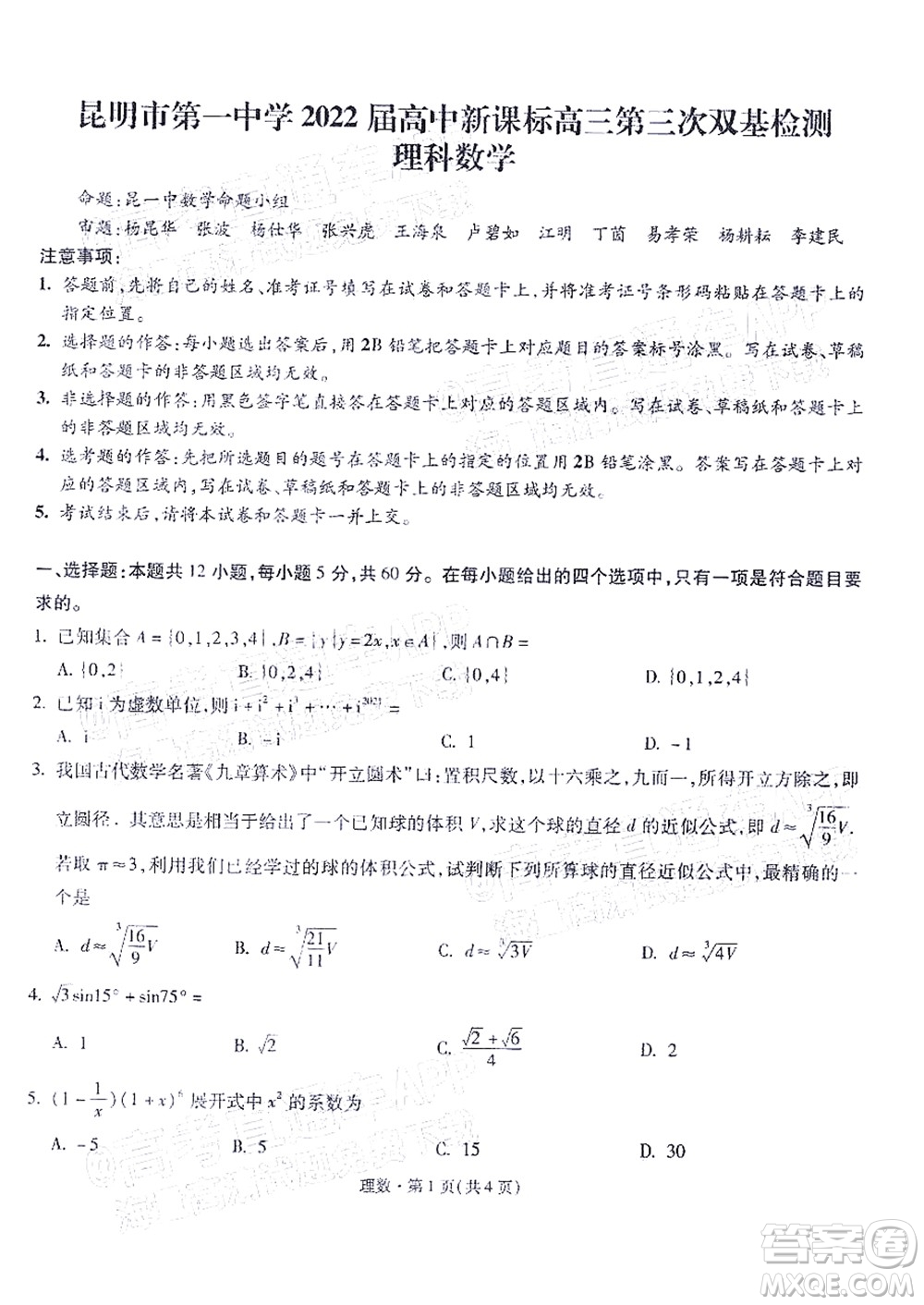 昆明市第一中學2022屆高中新課標高三第三次雙基檢測理科數(shù)學試卷答案