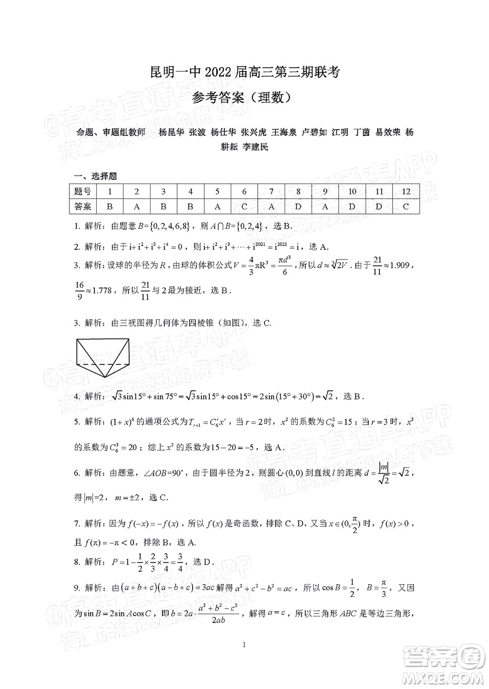 昆明市第一中學2022屆高中新課標高三第三次雙基檢測理科數(shù)學試卷答案