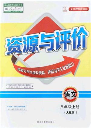 黑龍江教育出版社2021資源與評(píng)價(jià)八年級(jí)語(yǔ)文上冊(cè)人教版答案