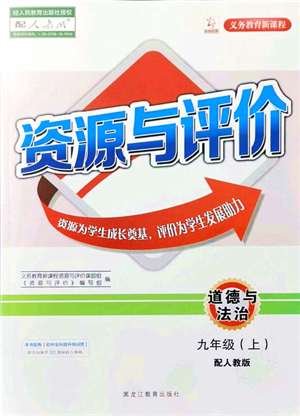 黑龍江教育出版社2021資源與評價九年級道德與法治上冊人教版答案