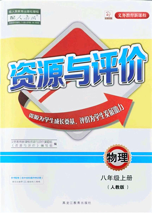 黑龍江教育出版社2021資源與評價八年級物理上冊人教版答案