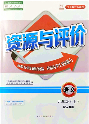 黑龍江教育出版社2021資源與評價九年級語文上冊人教版答案