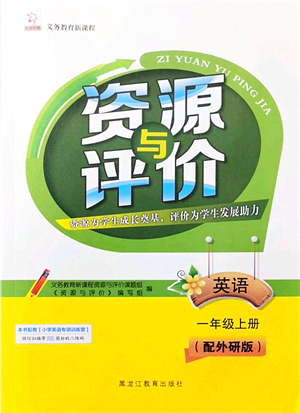 黑龍江教育出版社2021資源與評(píng)價(jià)一年級(jí)英語(yǔ)上冊(cè)外研版大慶專版答案