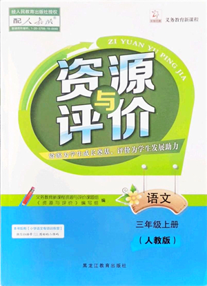 黑龍江教育出版社2021資源與評價三年級語文上冊人教版答案