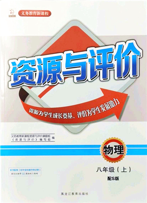 黑龍江教育出版社2021資源與評價(jià)八年級物理上冊S版答案