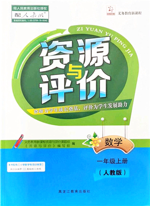 黑龍江教育出版社2021資源與評價一年級數(shù)學上冊人教版答案