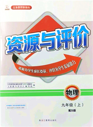 黑龍江教育出版社2021資源與評價九年級物理上冊S版答案