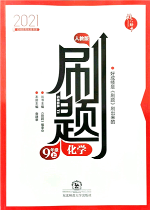 東北師范大學(xué)出版社2021北大綠卡刷題九年級化學(xué)上冊人教版答案