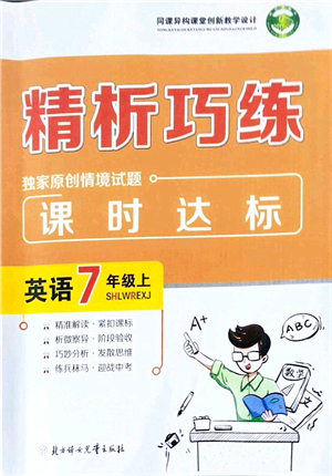 北方婦女兒童出版社2021精析巧練課時達(dá)標(biāo)七年級英語上冊人教版答案