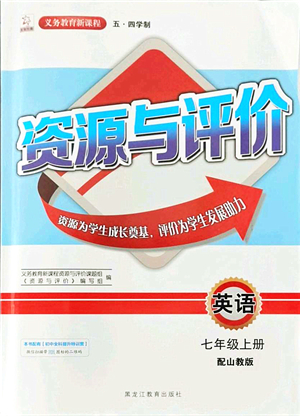 黑龍江教育出版社2021資源與評價七年級英語上冊五四學(xué)制山教版答案