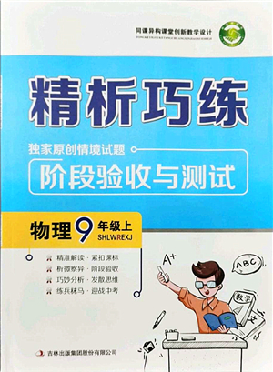 吉林出版集團(tuán)股份有限公司2021精析巧練階段驗(yàn)收與測(cè)試九年級(jí)物理上冊(cè)人教版答案