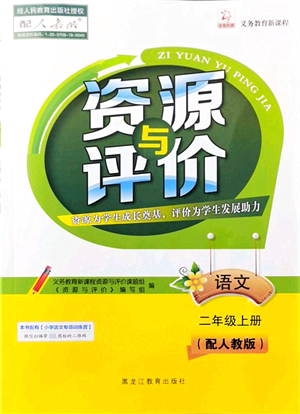 黑龍江教育出版社2021資源與評價二年級語文上冊人教版大慶專版答案