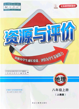 黑龍江教育出版社2021資源與評價八年級地理上冊人教版答案