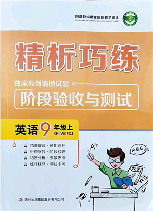 吉林出版集團(tuán)股份有限公司2021精析巧練階段驗(yàn)收與測試九年級(jí)英語上冊(cè)人教版答案