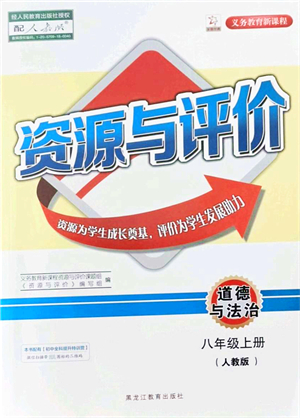 黑龍江教育出版社2021資源與評價八年級道德與法治上冊人教版答案