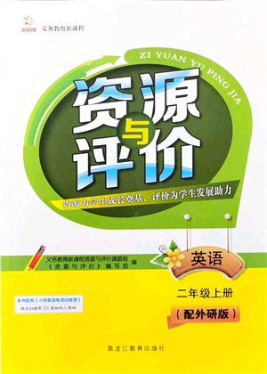 黑龍江教育出版社2021資源與評價(jià)二年級英語上冊外研版大慶專版答案