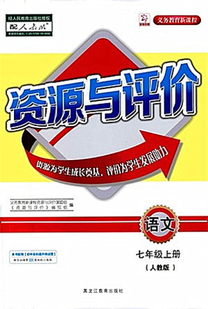 黑龍江教育出版社2021資源與評(píng)價(jià)七年級(jí)語文上冊(cè)人教版答案