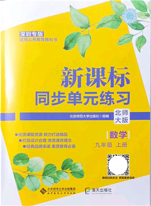 北京師范大學(xué)出版社2021新課標(biāo)同步單元練習(xí)九年級(jí)數(shù)學(xué)上冊(cè)北師大版深圳專(zhuān)版答案