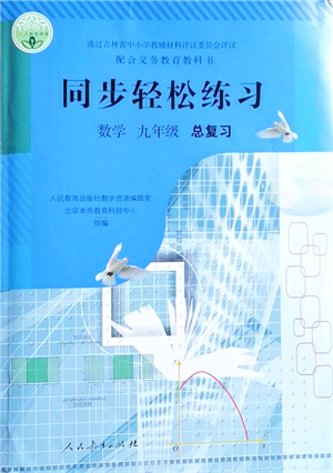 人民教育出版社2021同步輕松練習(xí)九年級(jí)數(shù)學(xué)總復(fù)習(xí)人教版答案