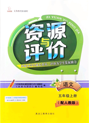 黑龍江教育出版社2021資源與評價五年級語文上冊人教版大慶專版答案