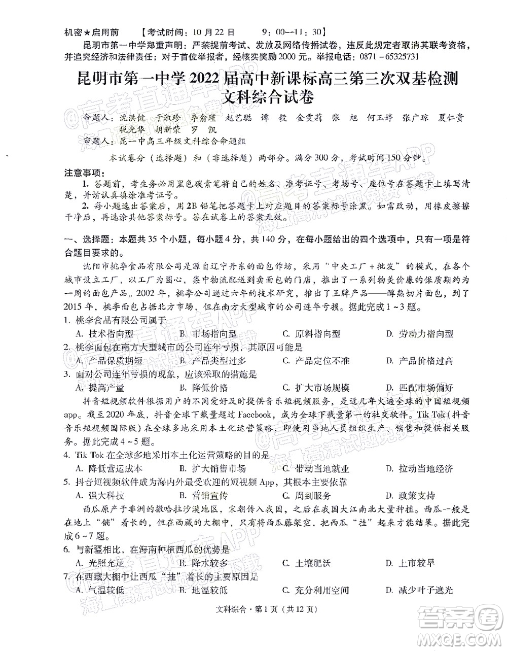 明市第一中學(xué)2022屆高中新課標(biāo)高三第三次雙基檢測(cè)文科綜合試卷答案