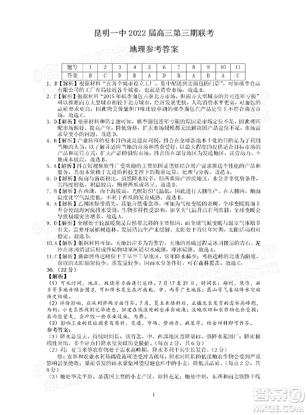 明市第一中學(xué)2022屆高中新課標(biāo)高三第三次雙基檢測(cè)文科綜合試卷答案