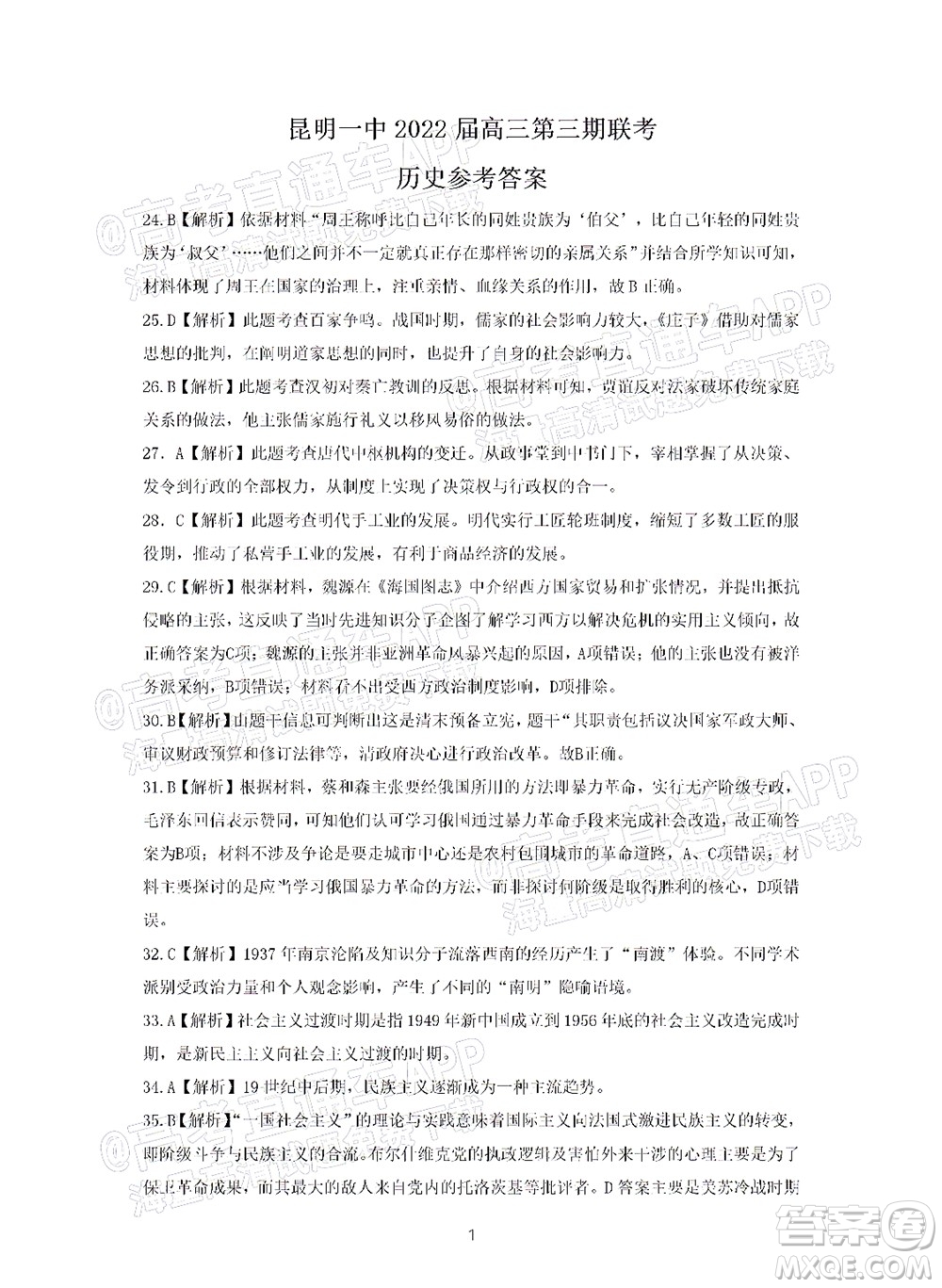 明市第一中學(xué)2022屆高中新課標(biāo)高三第三次雙基檢測(cè)文科綜合試卷答案