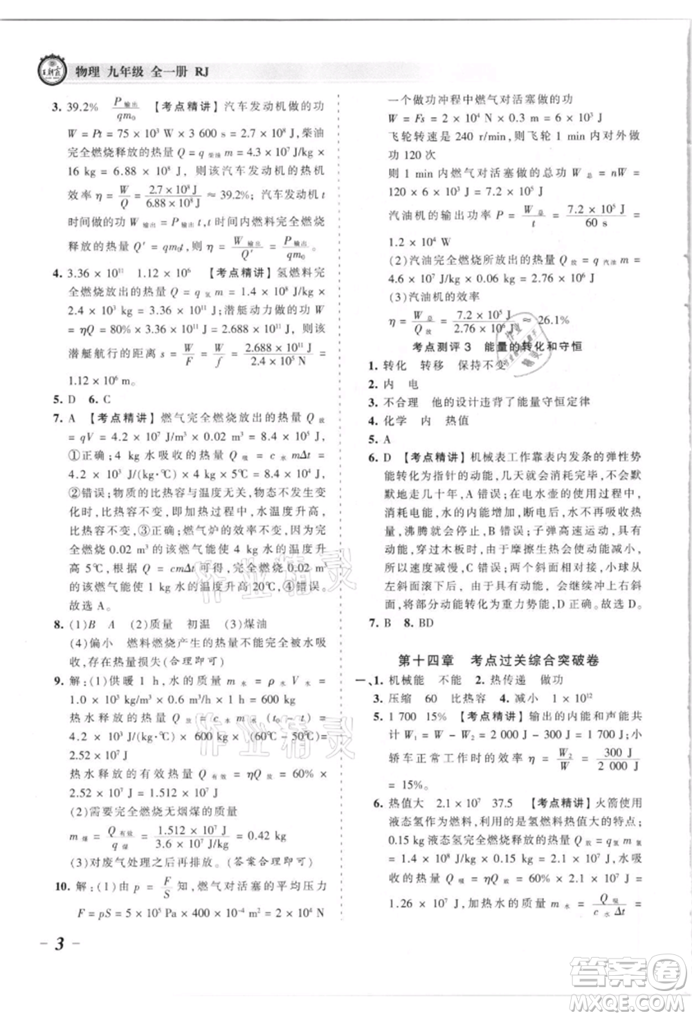 江西人民出版社2021王朝霞考點梳理時習(xí)卷九年級物理人教版參考答案