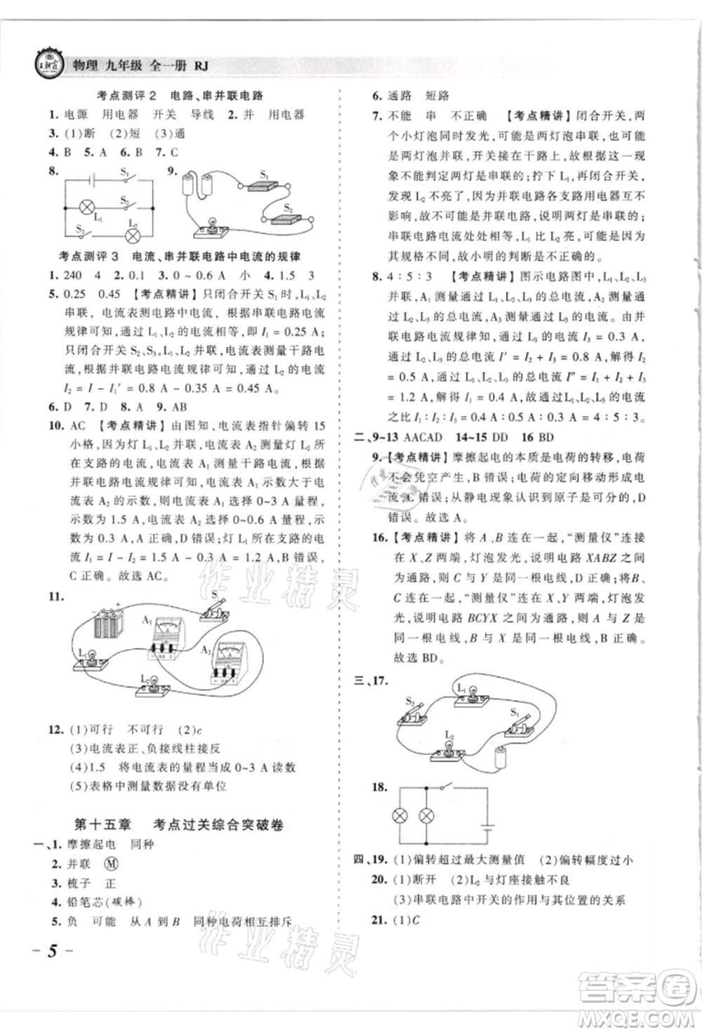 江西人民出版社2021王朝霞考點梳理時習(xí)卷九年級物理人教版參考答案