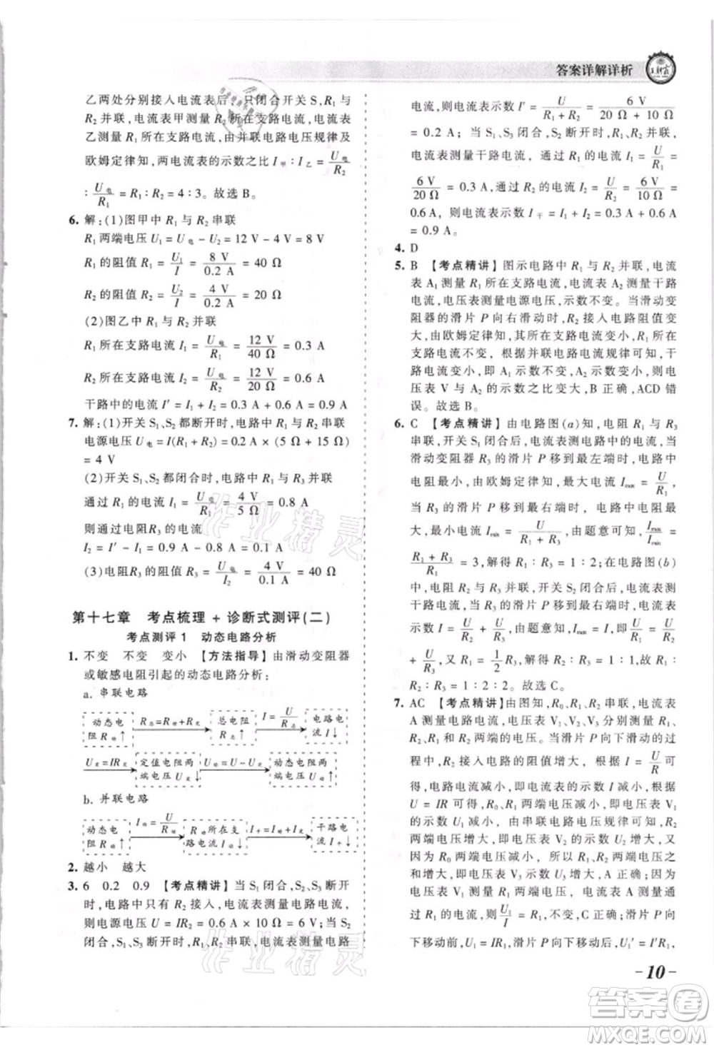 江西人民出版社2021王朝霞考點梳理時習(xí)卷九年級物理人教版參考答案