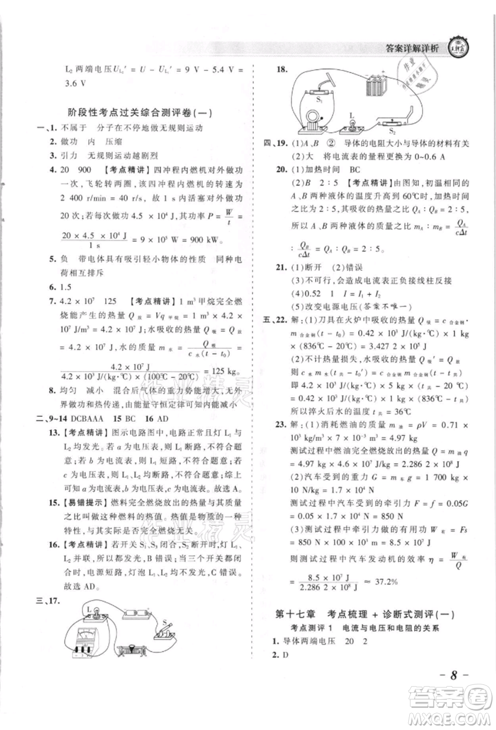 江西人民出版社2021王朝霞考點梳理時習(xí)卷九年級物理人教版參考答案