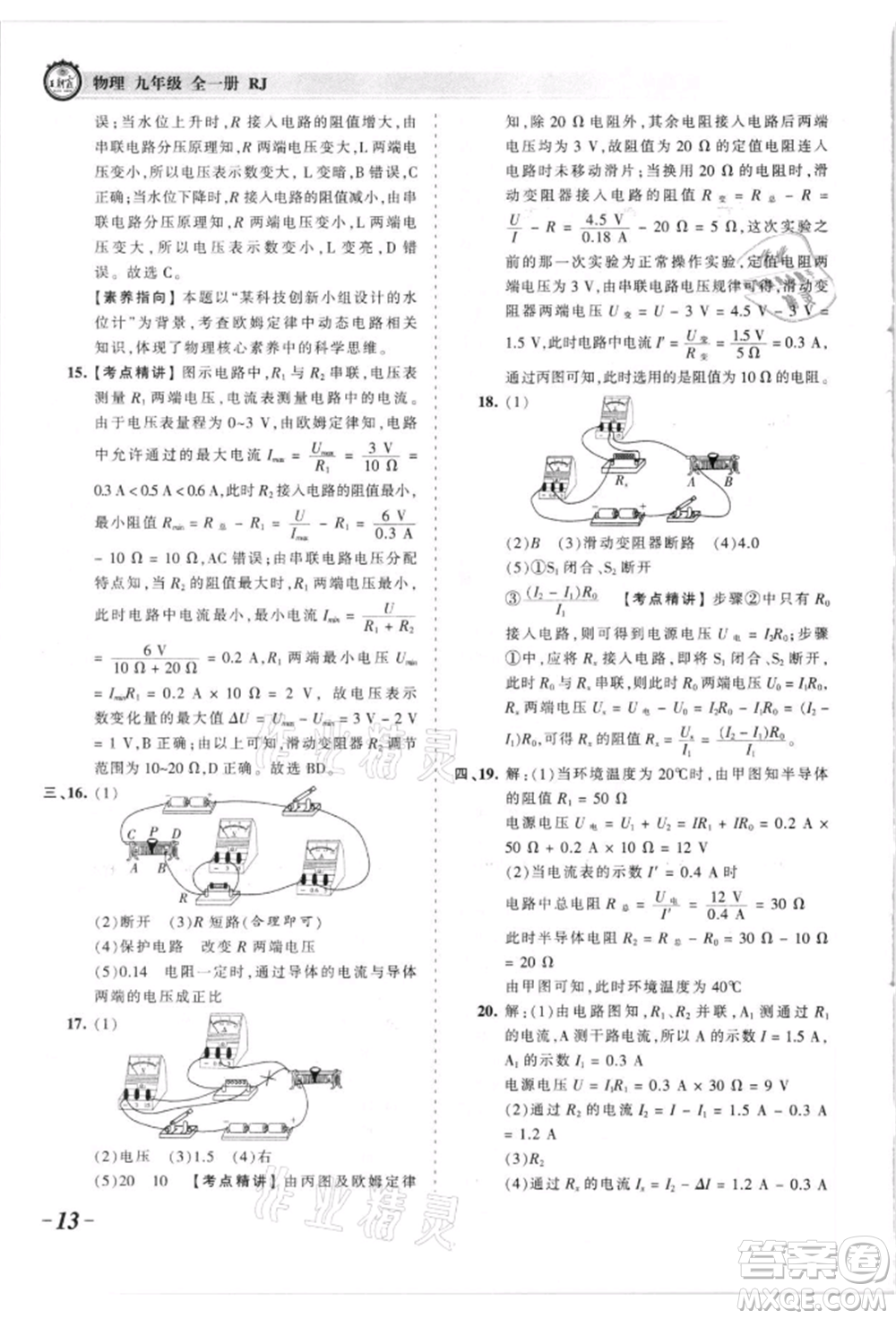 江西人民出版社2021王朝霞考點梳理時習(xí)卷九年級物理人教版參考答案