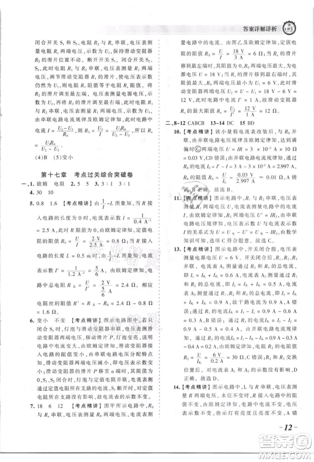 江西人民出版社2021王朝霞考點梳理時習(xí)卷九年級物理人教版參考答案