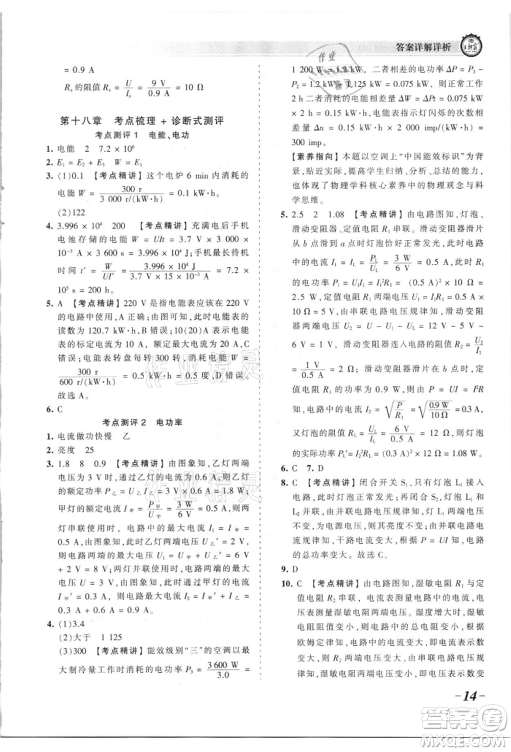 江西人民出版社2021王朝霞考點梳理時習(xí)卷九年級物理人教版參考答案