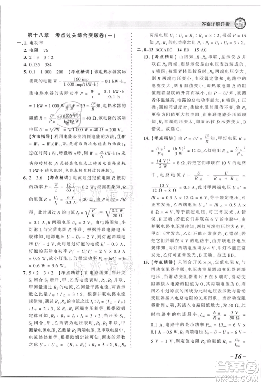 江西人民出版社2021王朝霞考點梳理時習(xí)卷九年級物理人教版參考答案