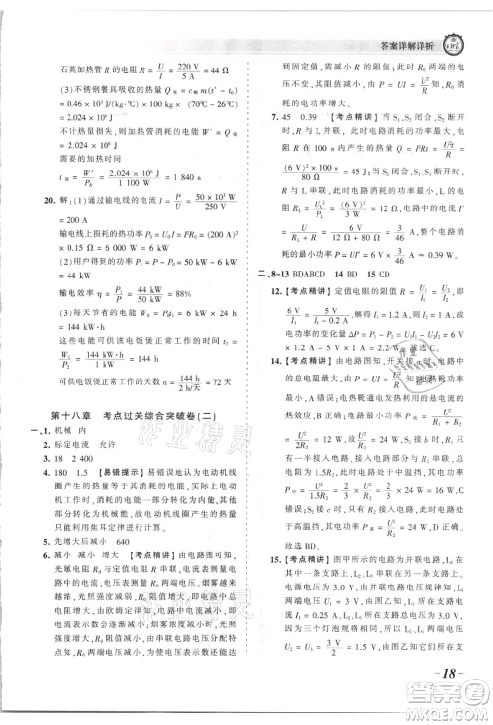 江西人民出版社2021王朝霞考點梳理時習(xí)卷九年級物理人教版參考答案