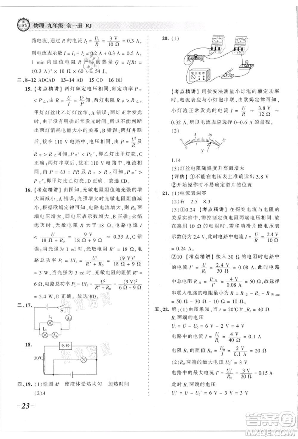 江西人民出版社2021王朝霞考點梳理時習(xí)卷九年級物理人教版參考答案