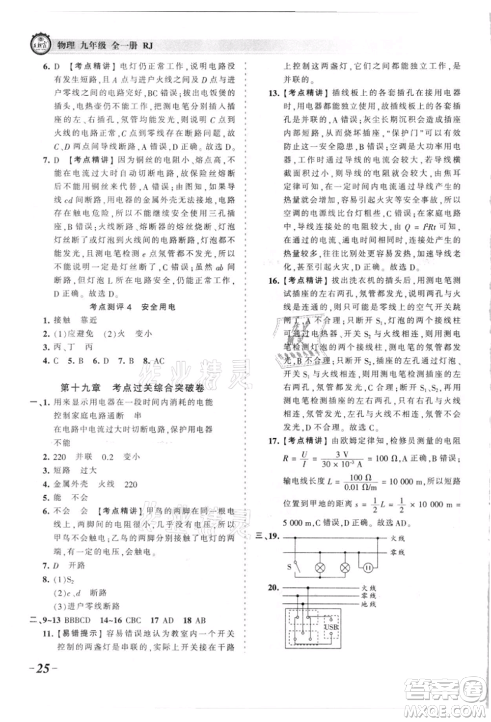 江西人民出版社2021王朝霞考點梳理時習(xí)卷九年級物理人教版參考答案