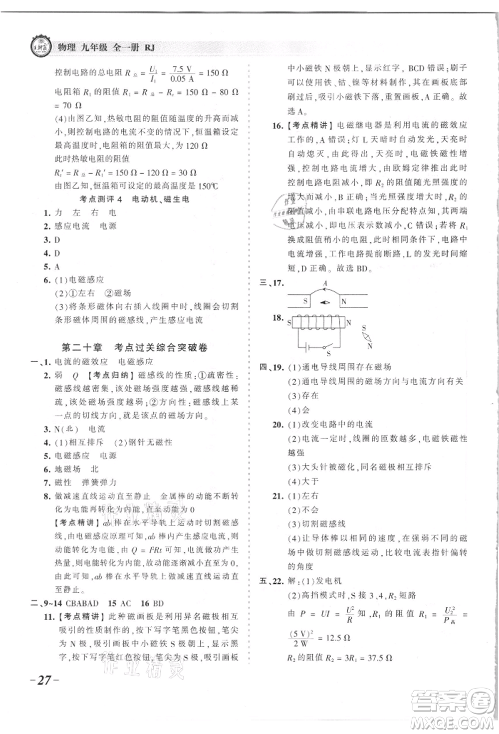 江西人民出版社2021王朝霞考點梳理時習(xí)卷九年級物理人教版參考答案