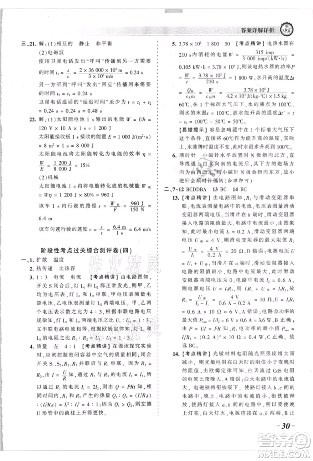 江西人民出版社2021王朝霞考點梳理時習(xí)卷九年級物理人教版參考答案