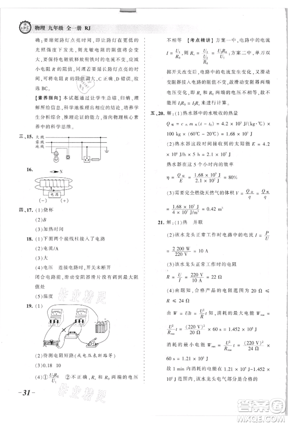 江西人民出版社2021王朝霞考點梳理時習(xí)卷九年級物理人教版參考答案