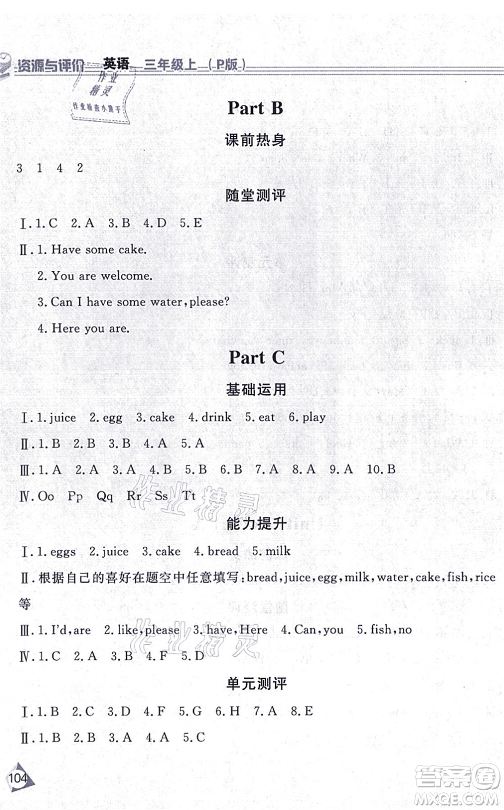 黑龍江教育出版社2021資源與評(píng)價(jià)三年級(jí)英語(yǔ)上冊(cè)P版答案