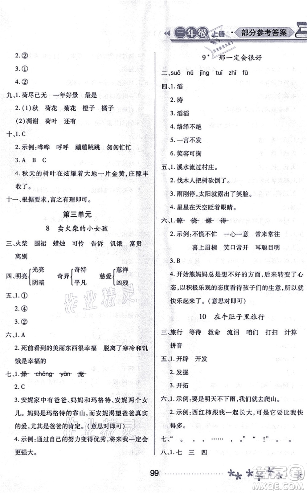 黑龍江教育出版社2021資源與評(píng)價(jià)三年級(jí)語(yǔ)文上冊(cè)人教版大慶專(zhuān)版答案