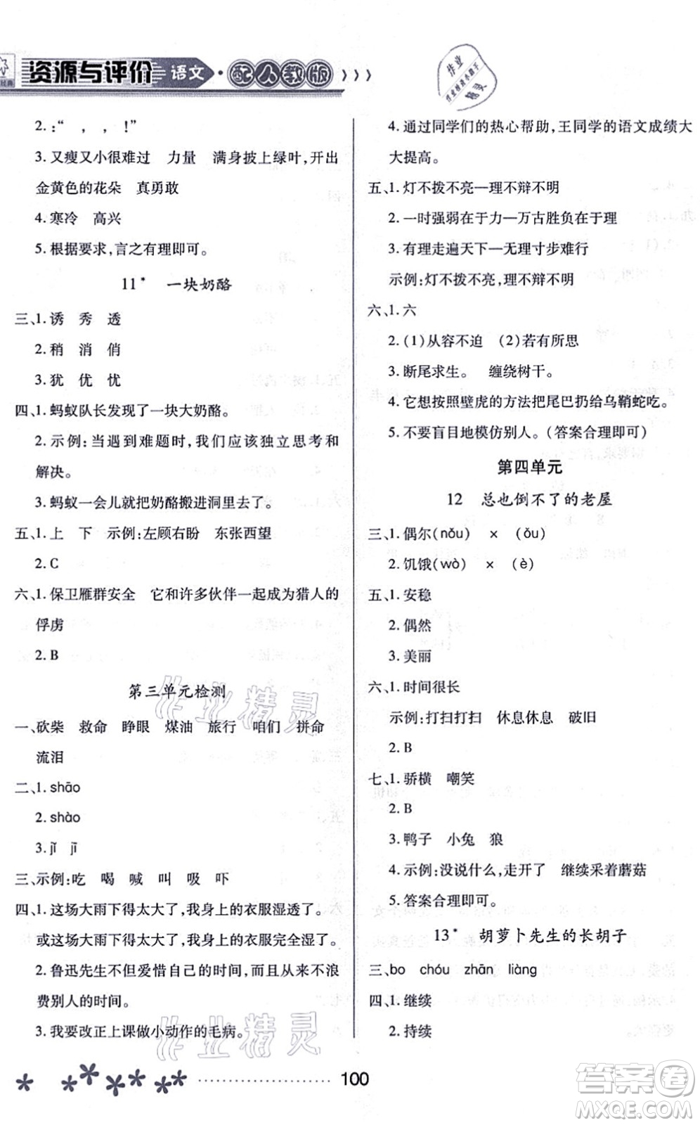 黑龍江教育出版社2021資源與評(píng)價(jià)三年級(jí)語(yǔ)文上冊(cè)人教版大慶專(zhuān)版答案