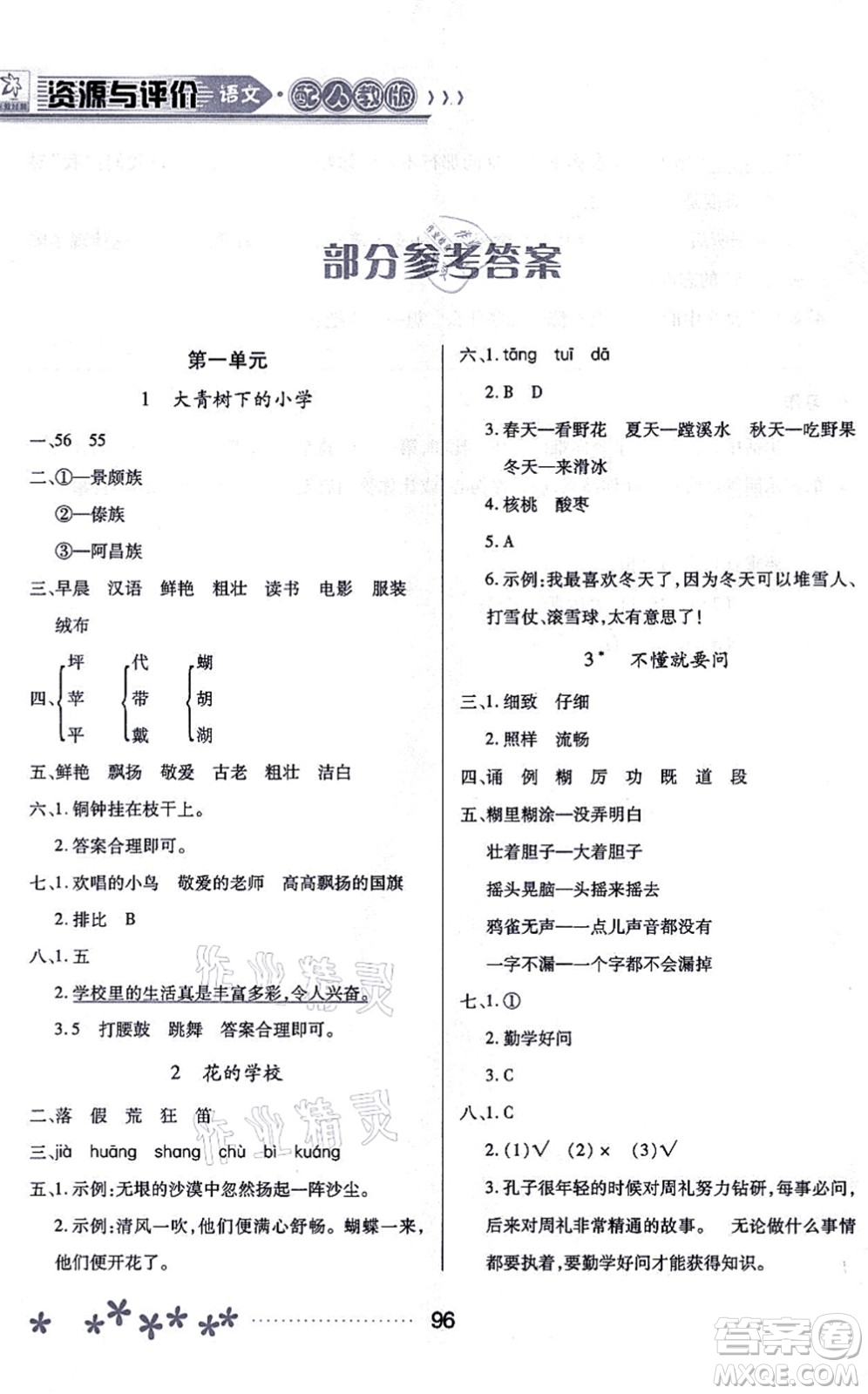 黑龍江教育出版社2021資源與評(píng)價(jià)三年級(jí)語(yǔ)文上冊(cè)人教版大慶專(zhuān)版答案