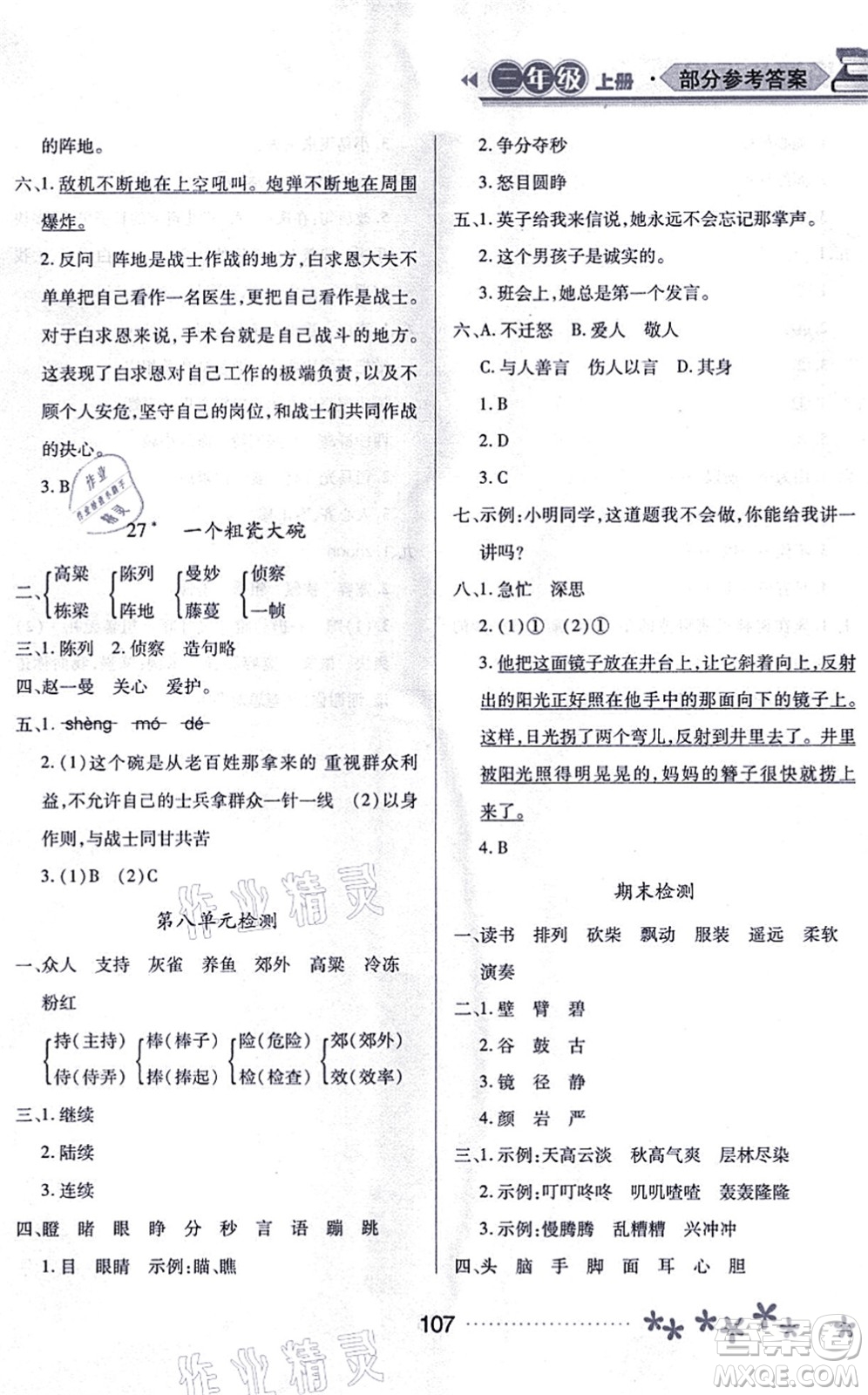 黑龍江教育出版社2021資源與評(píng)價(jià)三年級(jí)語(yǔ)文上冊(cè)人教版大慶專(zhuān)版答案