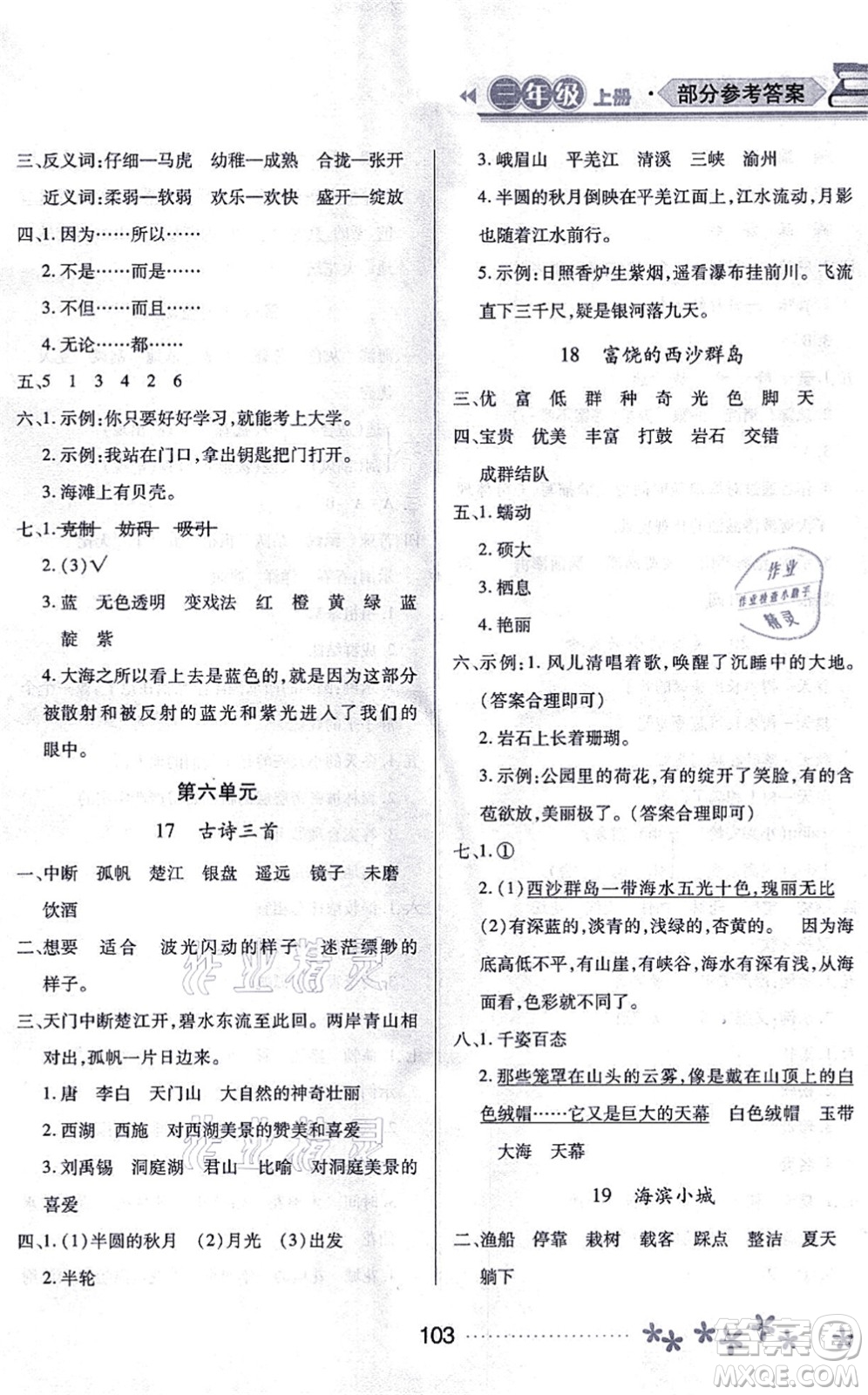 黑龍江教育出版社2021資源與評(píng)價(jià)三年級(jí)語(yǔ)文上冊(cè)人教版大慶專(zhuān)版答案