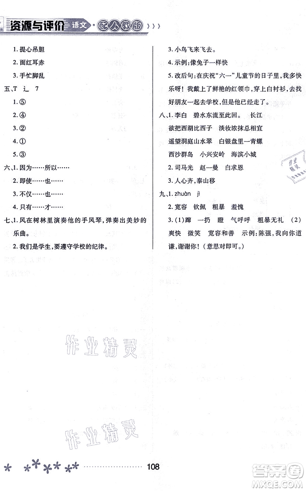 黑龍江教育出版社2021資源與評(píng)價(jià)三年級(jí)語(yǔ)文上冊(cè)人教版大慶專(zhuān)版答案