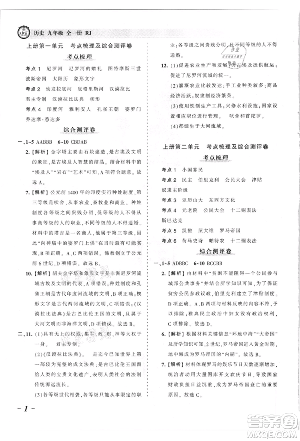 江西人民出版社2021王朝霞考點梳理時習(xí)卷九年級歷史人教版參考答案